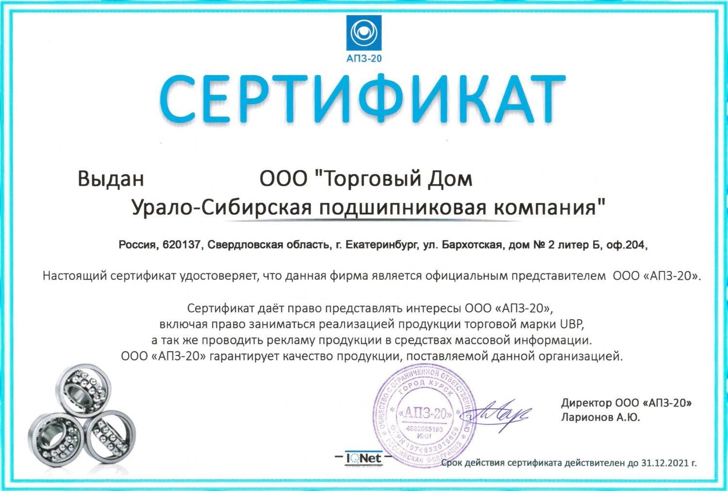 Дилерский сертификат АПЗ-20