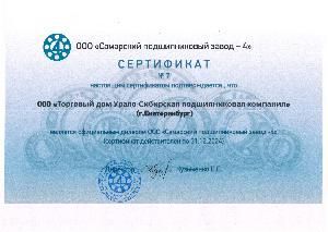 Дилерский сертификат "Самарский подшипниковый завод - 4"